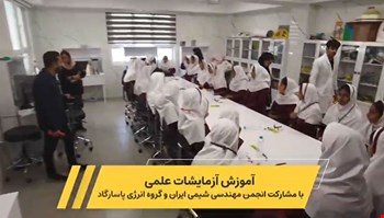تجربه آزمایش‌های علمی با مشارکت انجمن مهندسی شیمی ایران و گروه انرژی پاسارگاد