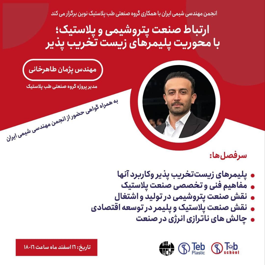 دورهٔ ارتباط صنعت پتروشیمی و پلاستیک؛ با محوریت پلیمرهای زیست‌تخریب‌پذیر   
