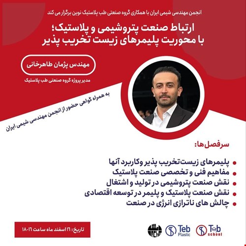 دورهٔ ارتباط صنعت پتروشیمی و پلاستیک؛ با محوریت پلیمرهای زیست‌تخریب‌پذیر   