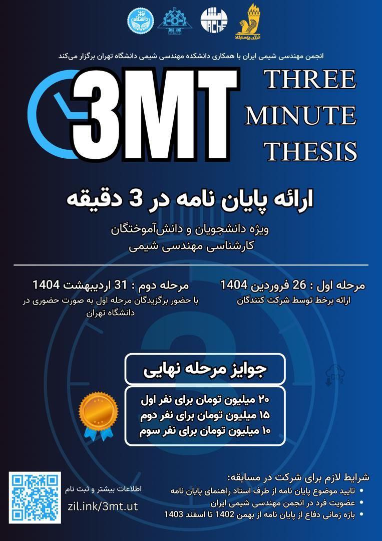 ارائه پایان نامه در 3 دقیقه