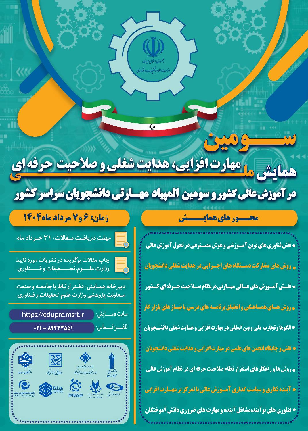 اطلاع‌رسانی سومین همایش مهارت به انجمن‌های علمی