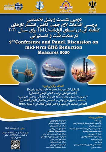دومین نشست و پنل تخصصی بررسی اقدامات لازم جهت کاهش انتشار گازهای گلخانه‌ای...
