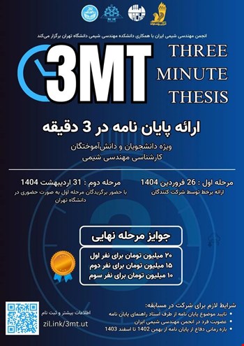 ارائه پایان‌نامه در 3 دقیقه