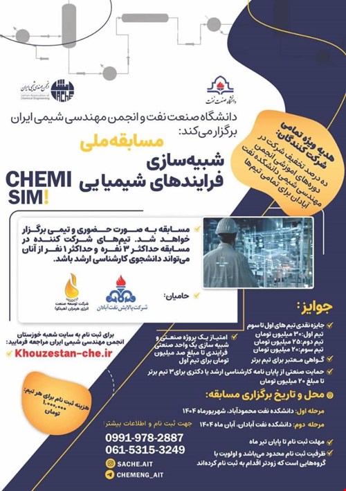 مسابقه ملی شبیه‌سازی فرآیندهای شیمیایی (ChemiSim)