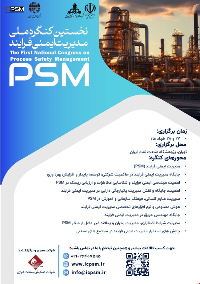 برگزاری نخستین کنگره ملی مدیریت ایمنی فرایند