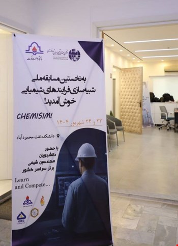 برگزاری نخستین دوره مسابقات ملی شبیه‌سازی فرآیندهای شیمیایی در دانشکده نفت محمودآباد
