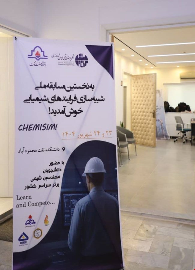 برگزاری نخستین دوره مسابقات ملی شبیه‌سازی فرآیندهای شیمیایی در دانشکده نفت محمودآباد