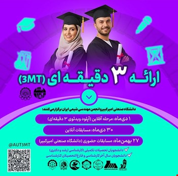 مسابقهٔ ارائه سه‌دقیقه‌ای (3MT)