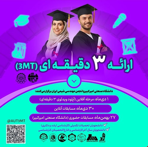 مسابقهٔ ارائه سه‌دقیقه‌ای (3MT)