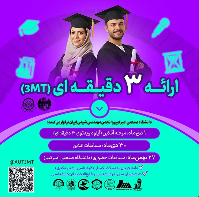 مسابقهٔ ارائه سه‌دقیقه‌ای (3MT)