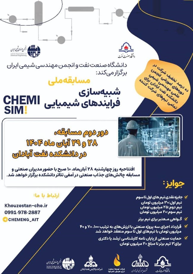 اعلام نتایج دور دوم مسابقه ملی شبیه سازی فذایندهای شیمیایی