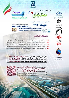 کنفرانس ملی نمک‌زدایی و تولید آب شیرین، فرصت‌ها و محدودیت‌ها