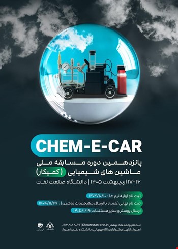 پانزدهمین دوره مسابقه ملی ماشین های شیمیایی (کمیکار)