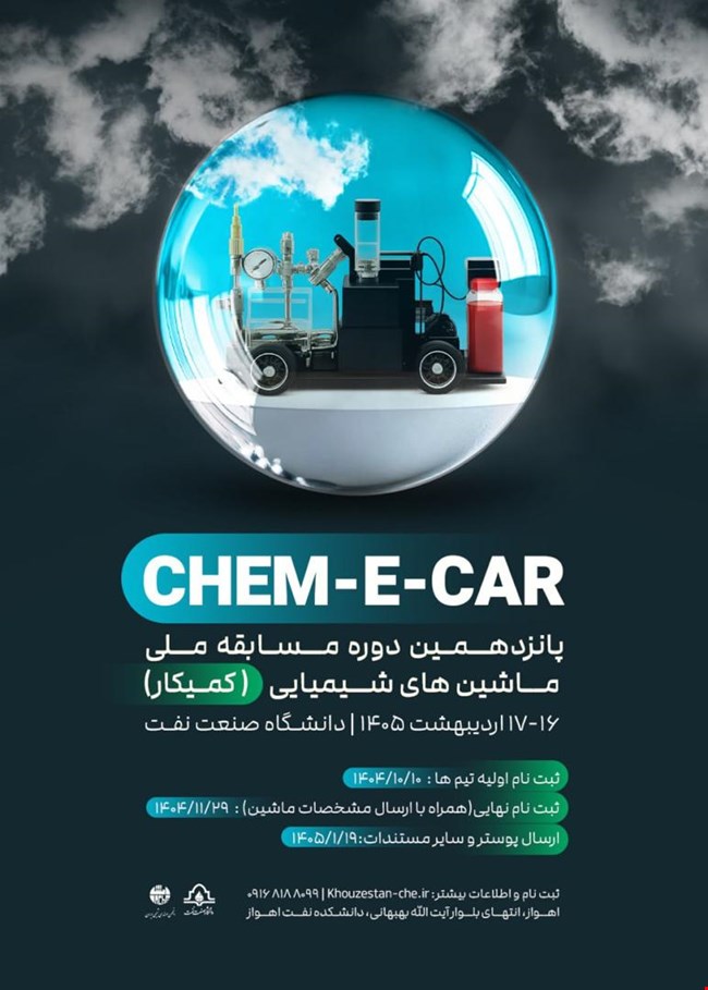 پانزدهمین دوره مسابقه ملی ماشین های شیمیایی (کمیکار)