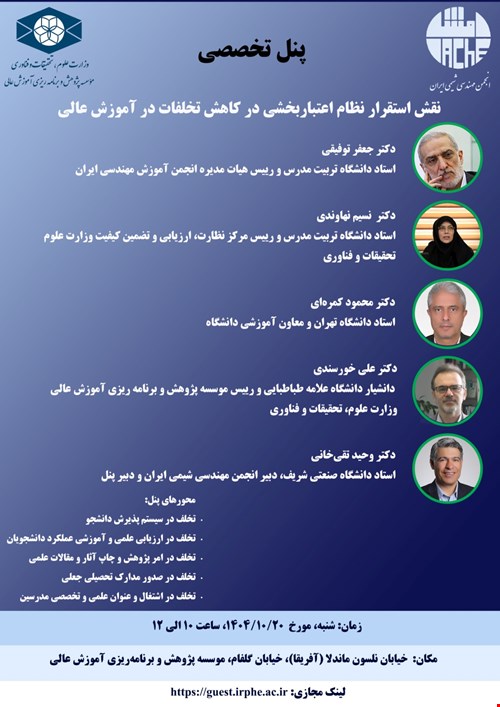 برگزاری پنل تخصصی نقش استقرار نظام اعتبار بخشی در کاهش تخلفات آموزش عالی