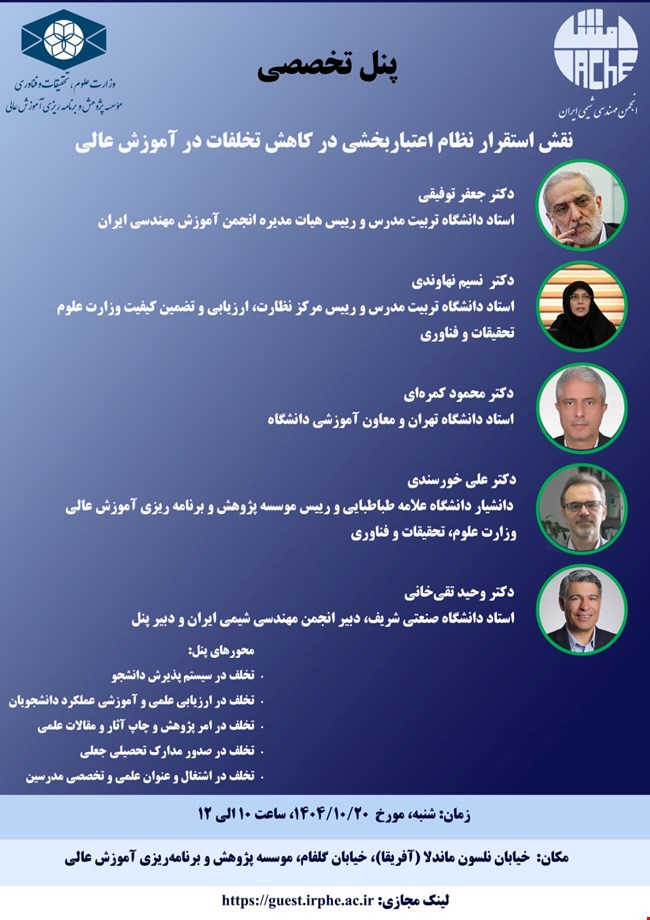 برگزاری پنل تخصصی نقش استقرار نظام اعتبار بخشی در کاهش تخلفات آموزش عالی
