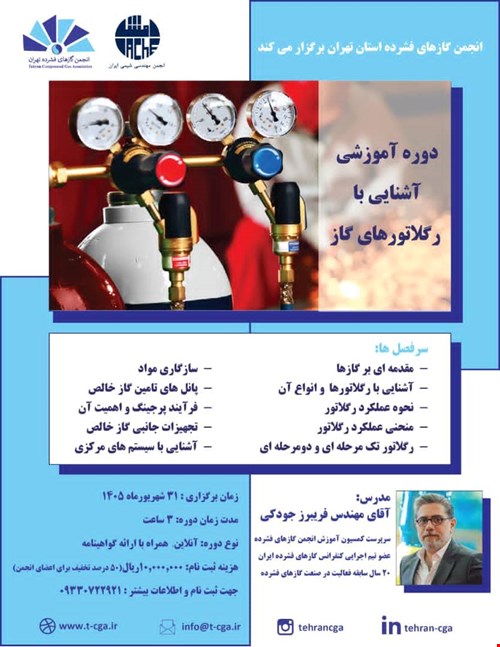 دوره آموزشی آشنایی با رگلاتورهای گازی