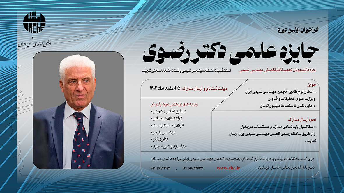 فراخوان اولین دوره جایزه علمی دکتر رضوی