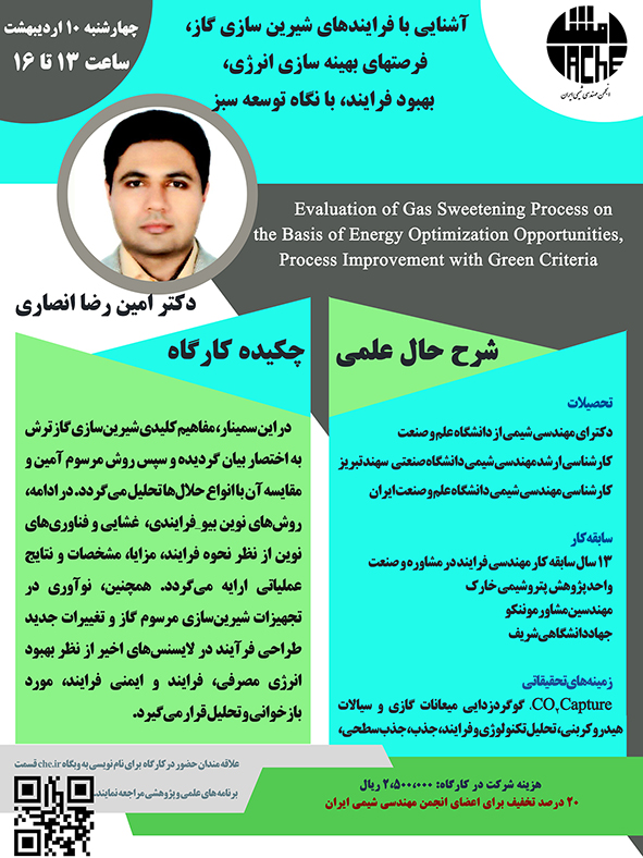 آشنایی با فرایندهای شیرین سازی گاز، فرصتهای بهینه سازی انرژی، بهبود فرایند، با نگاه توسعه سبز 
