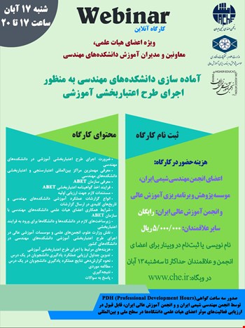 کارگاه آماده سازی دانشکده های مهندسی به منظور اجرای طرح اعتبار سنجی آموزشی (ویژه اعضای هیات علمی، معاونین و مدیران آموزش دانشکده های مهندسی)