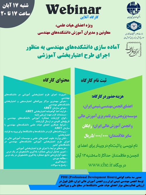 کارگاه آماده سازی دانشکده های مهندسی به منظور اجرای طرح اعتبار سنجی آموزشی (ویژه اعضای هیات علمی، معاونین و مدیران آموزش دانشکده های مهندسی)