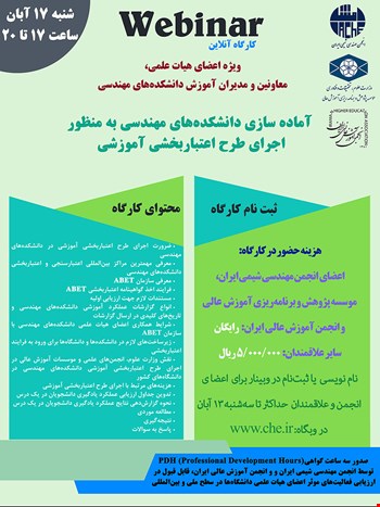 کارگاه آماده سازی دانشکده های مهندسی به منظور اجرای طرح اعتبار سنجی آموزشی (ویژه اعضای هیات علمی، معاونین و مدیران آموزش دانشکده های مهندسی)