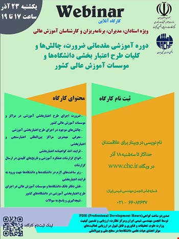 دوره آموزش مقدماتی ضرورت، چالش ها و کلیات طرح اعتبار بخشی دانشگاه ها و موسسات آموزش عالی کشور