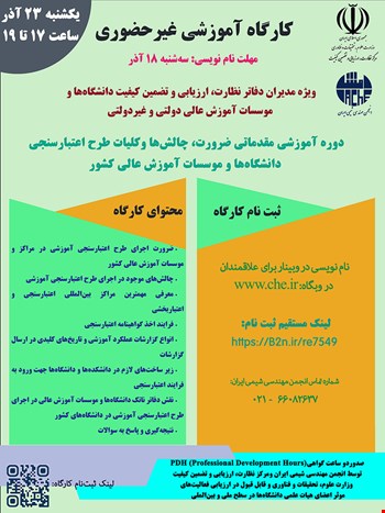 دوره آموزش مقدماتی ضرورت، چالش ها و کلیات طرح اعتبار سنجی دانشگاه ها و موسسات آموزش عالی کشور