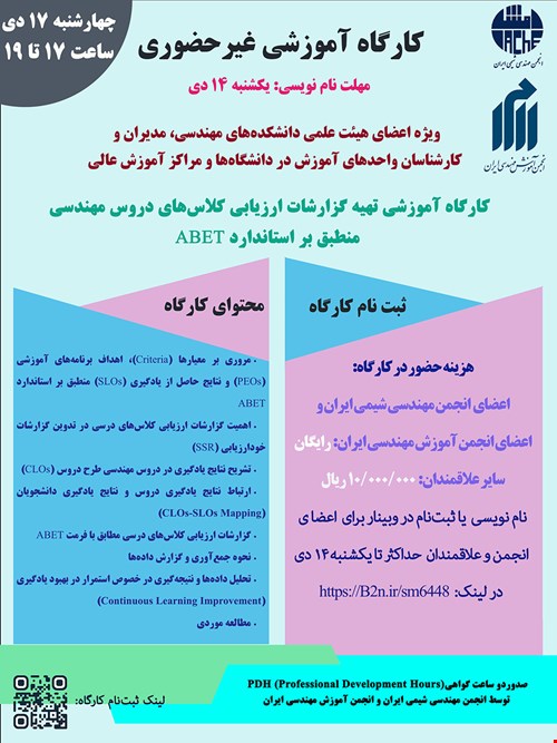 کارگاه آموزشی تهیه گزارشات ارزیابی کلاس های دروس مهندسی منطبق بر استاندارد ABET