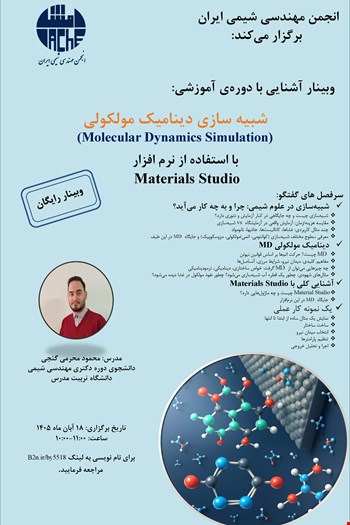 شبیه سازی دینامیک ملکولی