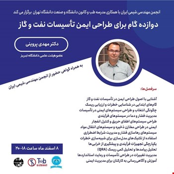 دوازده گام برای طراحی ایمن تاسیسات نفت و گاز