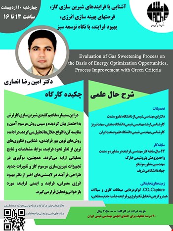 آشنایی با فرایندهای شیرین سازی گاز، فرصتهای بهینه سازی انرژی، بهبود فرایند، با نگاه توسعه سبز 