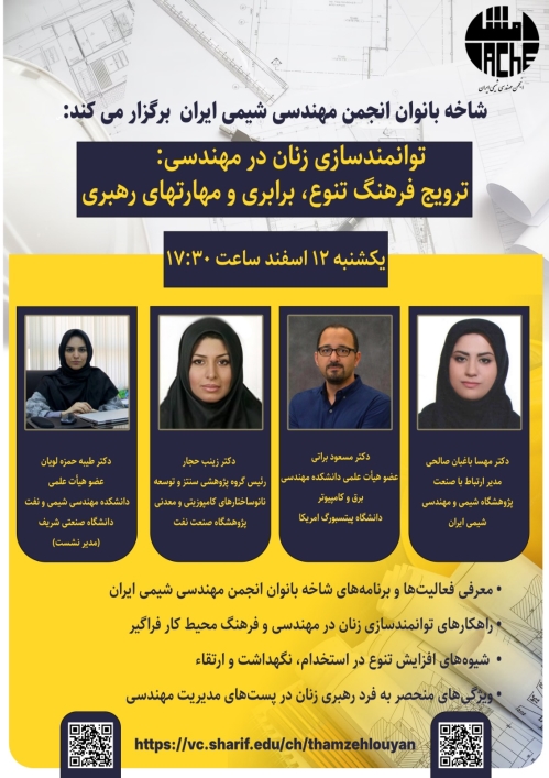 توانمندسازی زنان در مهندسی: ترویج فرهنگ تنوع، برابری و مهارتهای رهبری