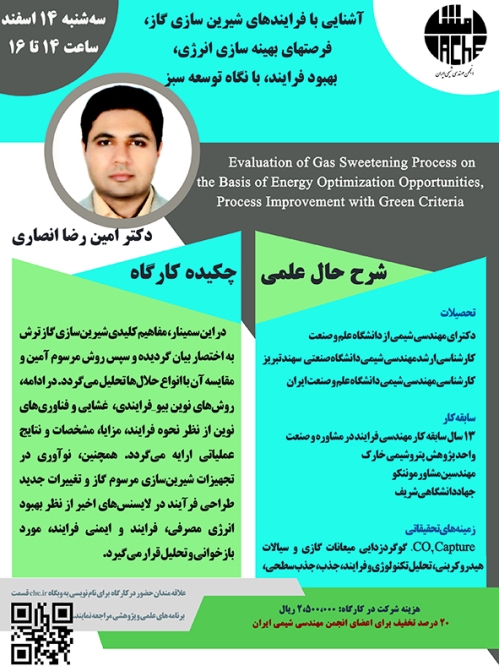 آشنایی با فرایندهای شیرین سازی گاز، فرصتهای بهینه سازی انرژی، بهبود فرایند، با نگاه توسعه سبز 